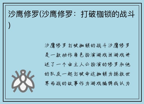 沙鹰修罗(沙鹰修罗：打破枷锁的战斗)