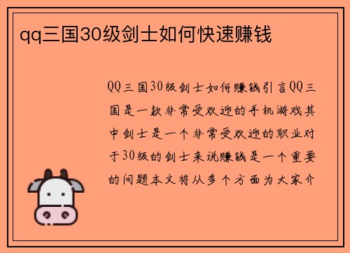qq三国30级剑士如何快速赚钱