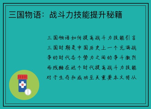 三国物语：战斗力技能提升秘籍