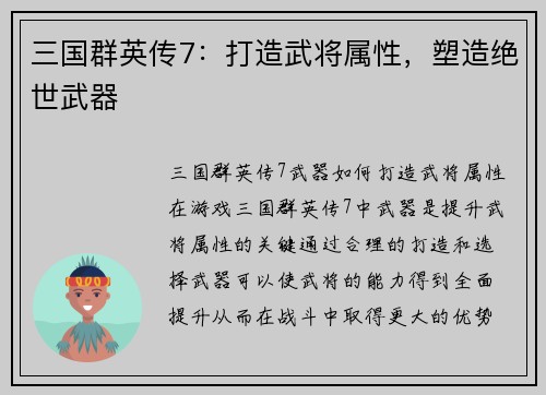 三国群英传7：打造武将属性，塑造绝世武器